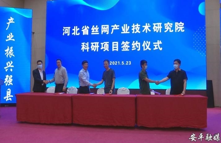 河北省丝网产(chǎn)业研究院第一届理(lǐ)事会议 昊昌公(gōng)司签约重点科(kē)研项目