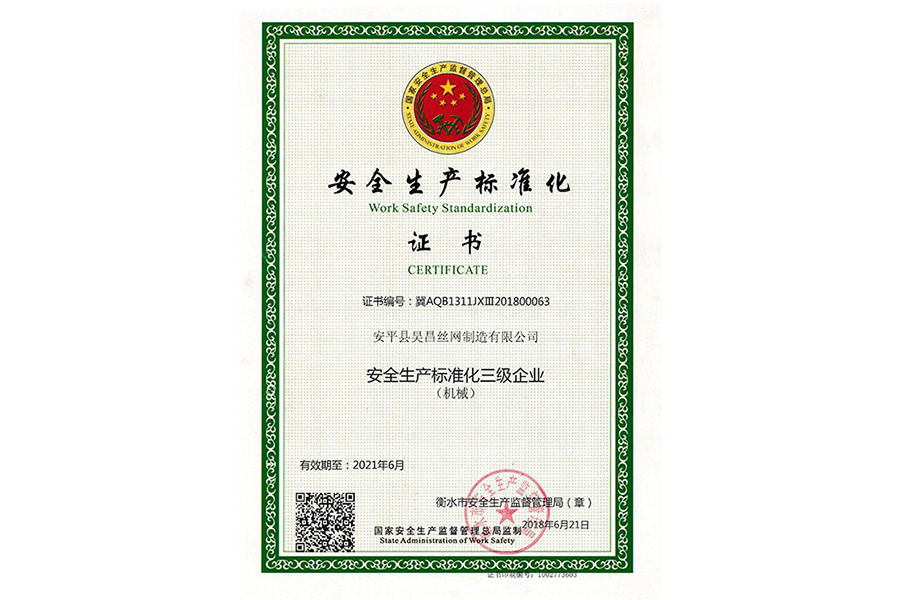 安(ān)全生产(chǎn)标准化证书